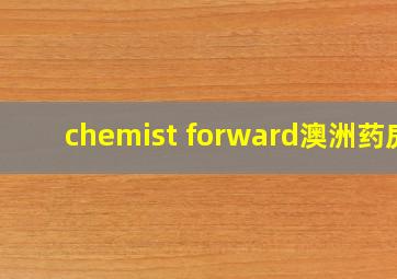 chemist forward澳洲药房